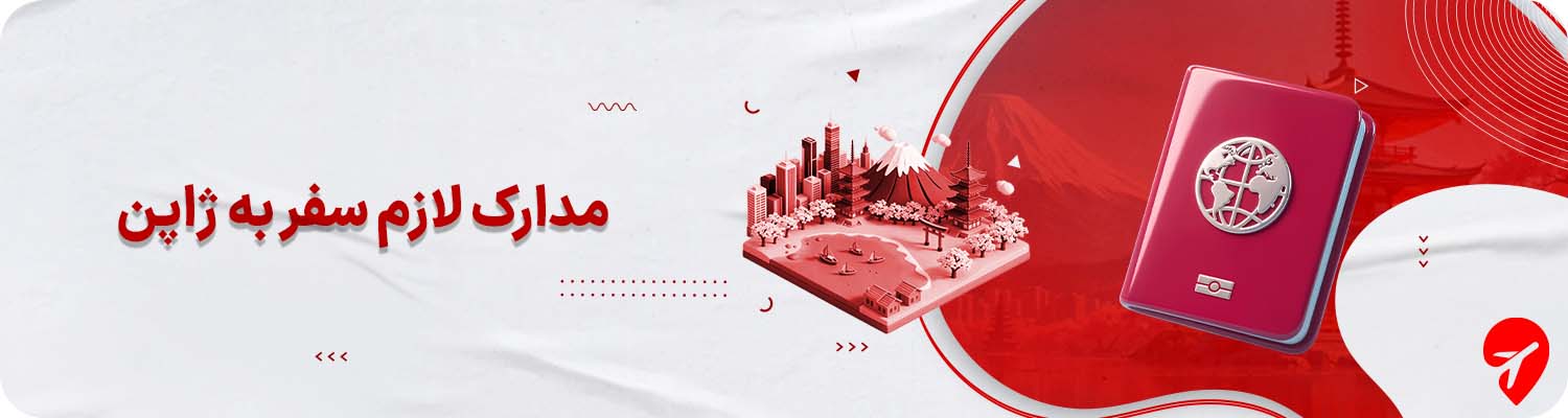 مدارک لازم سفر با تور ژاپن 